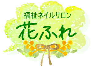 花ふれ-logo